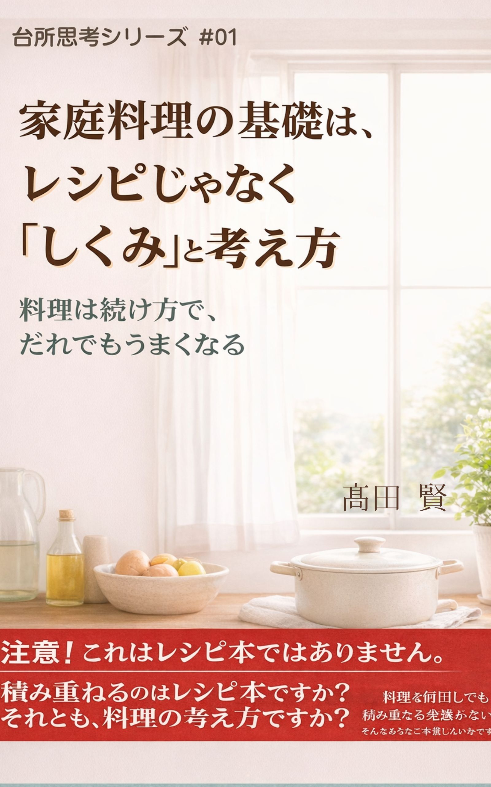 家庭料理の基礎は、レシピじゃなく「しくみ」と考え方 表紙