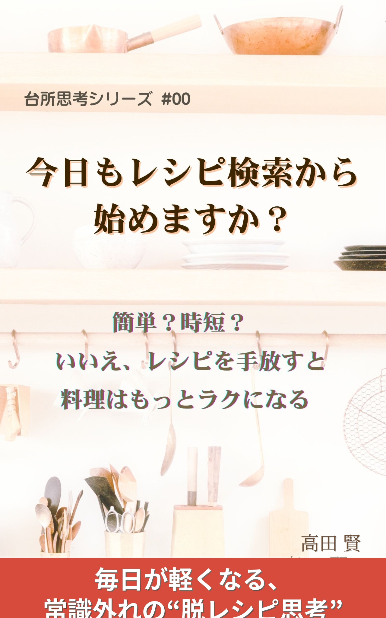 今日もレシピ検索から始めますか？ 表紙